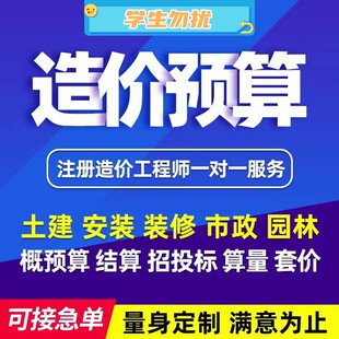 代做土建安装园林绿化工程造价预算投标报价/广联达预算/定额计价