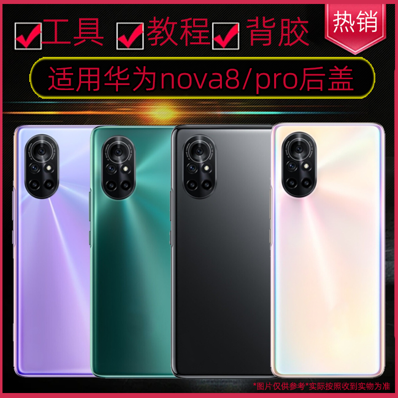 适用华为nova8玻璃后盖华为nova8pro机后壳替换原装维修电池盖