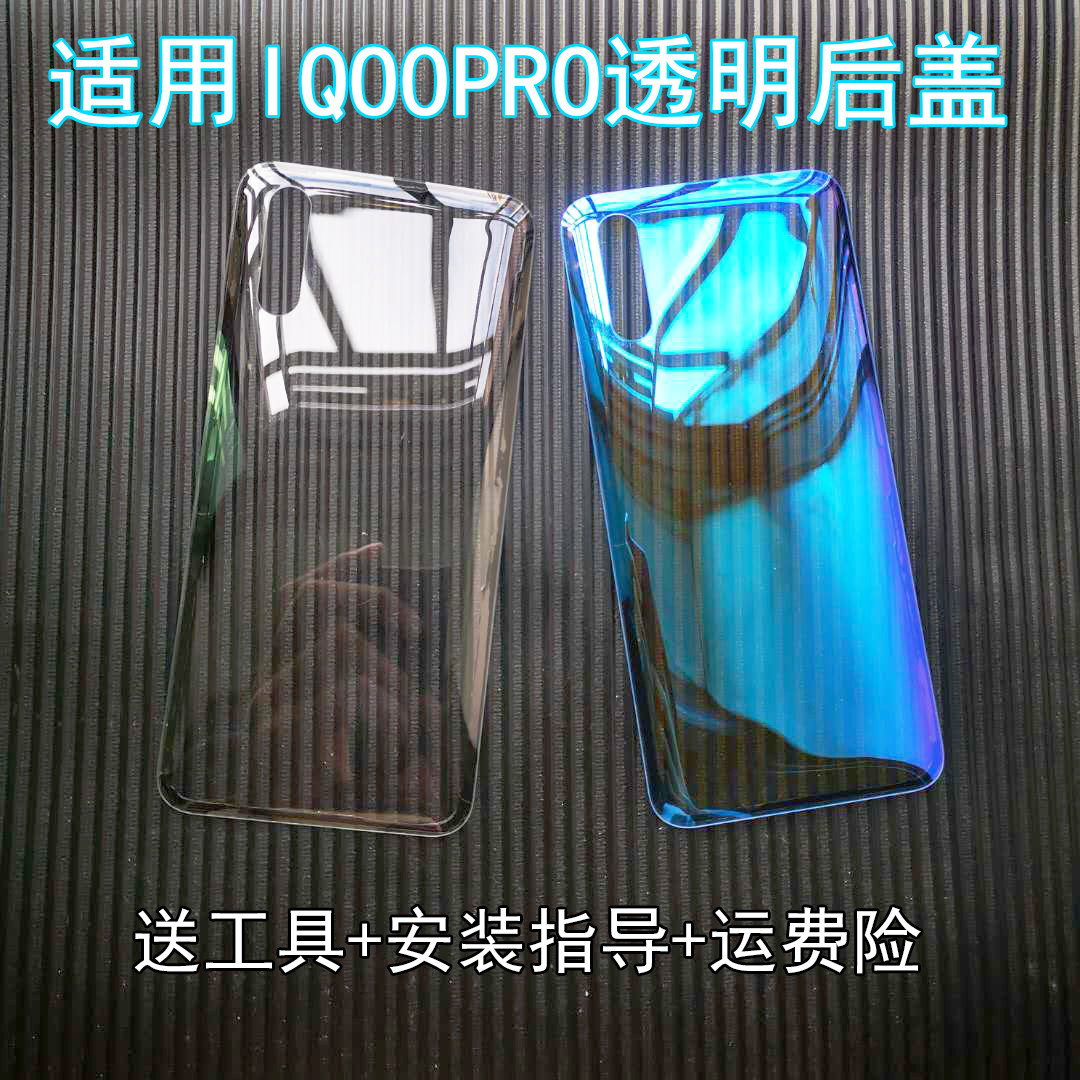 适用iqoopro后盖玻璃改装透明改色4g/5g电池后盖后壳外壳蓝光个性