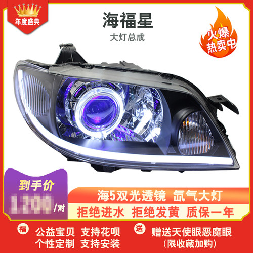 马自达323海福星福美来大灯总成改装海5双光透镜天使眼日行灯LED