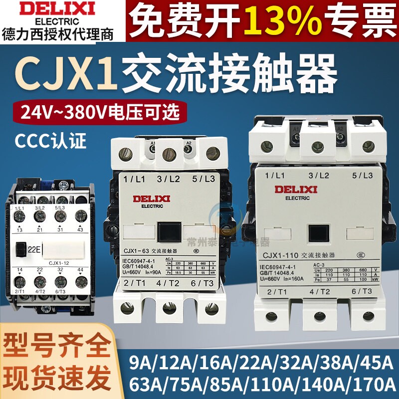 德力西交流接触器CJX1三相380V家用220v/24V/36V二常开二常闭110V