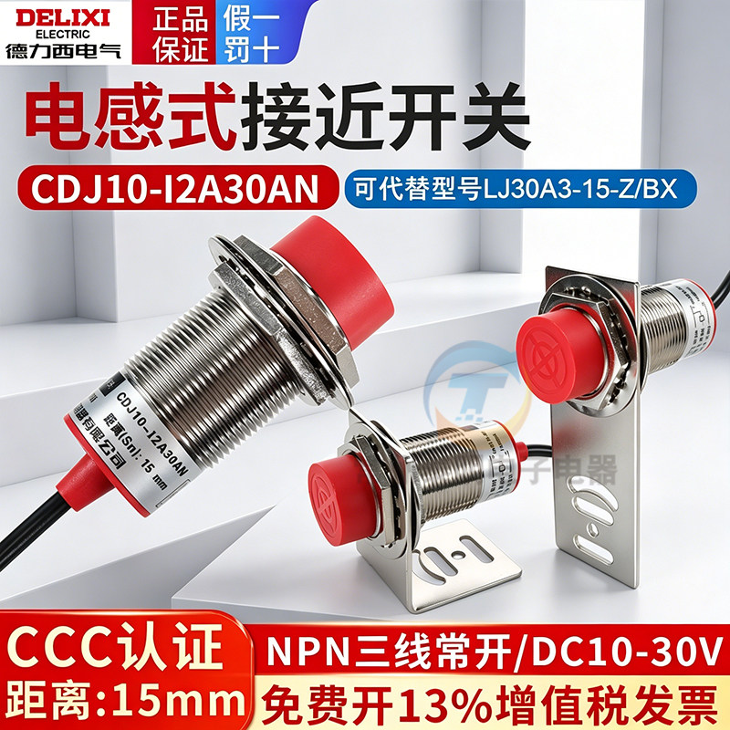 德力西30mm接近开关NPN三线常开CDJ10-I2A30AN替LJ30A3-15-Z/BX