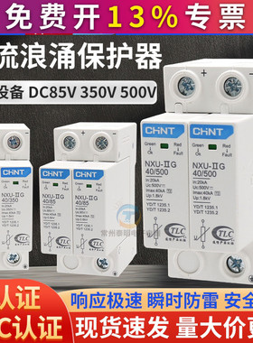 正泰直流浪涌保护器NXU 2P 40KA防雷器DC85V光伏350V避雷500V瞬时