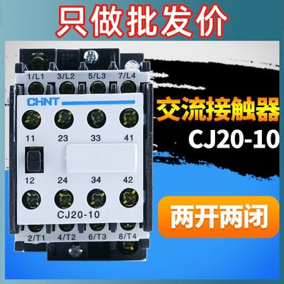 CHNT正泰正品 CJ20-10交流接触器36V 220V 380V 2常开2常闭银触点