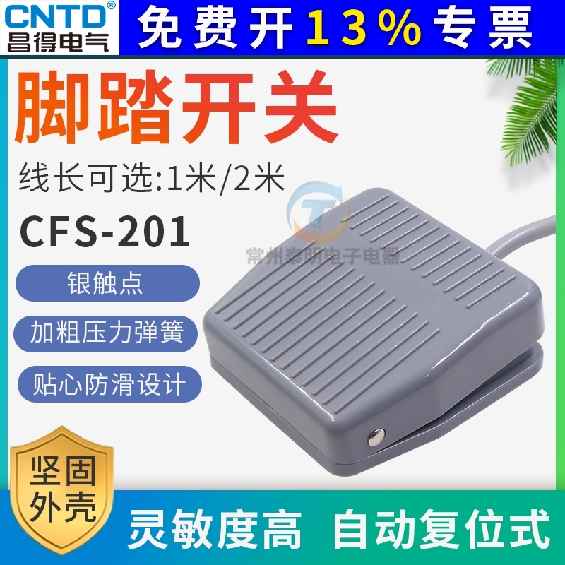 昌得脚踏开关点动电源踏板控制器CFS-201踩脚开关自复位1