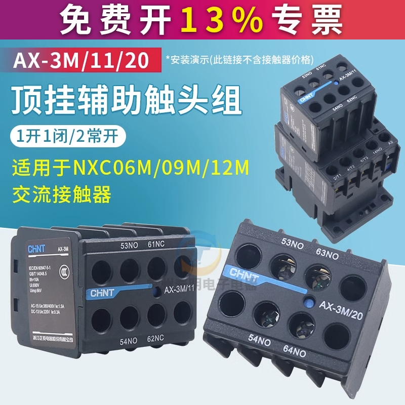 正泰昆仑AX-3M/11 22 20 31 40 04 02 13 NXC06M09接触器触点配件
