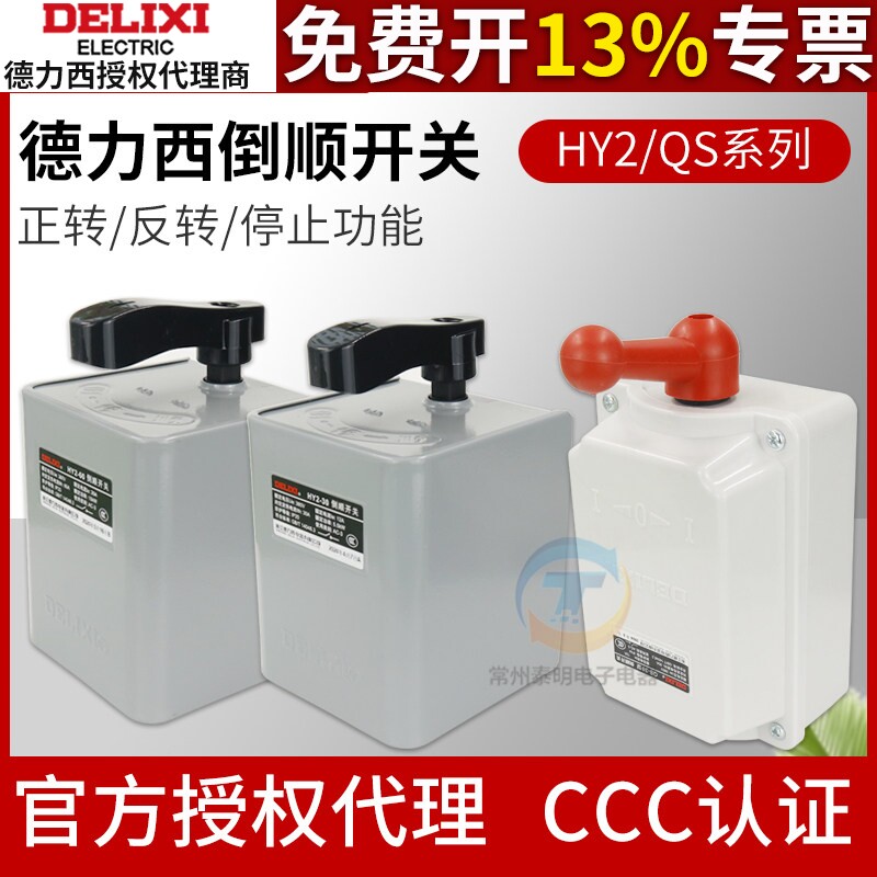 德力西倒顺开关380v三相220v单相HY2-15电动机正反转开关QS-60