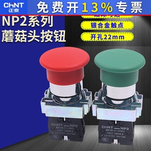BC31 正泰XB2蘑菇头按钮开关自复位22mm一常开一常闭红绿NP2 BC42