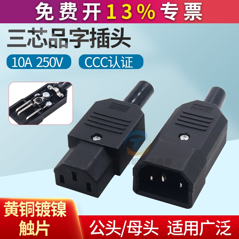 AC电源插头公头母头铜芯CCC认证