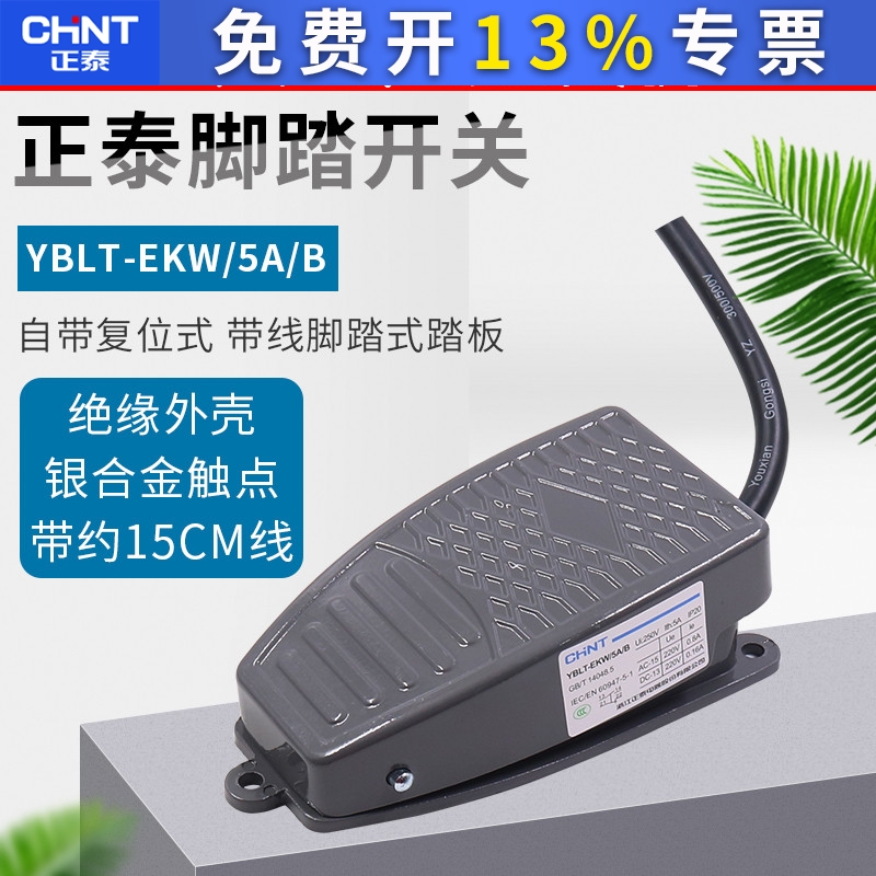 正泰脚踏开关YBLT-EKW/5AB复位带线脚踩式踏板控制器配件220v机床