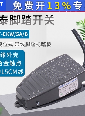 正泰脚踏开关YBLT-EKW/5AB复位带线脚踩式踏板控制器配件220v机床