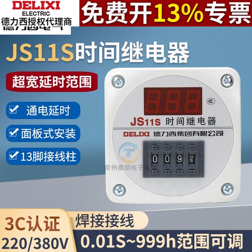 德力西JS11S数显时间继电器220V 99.9S秒999S分999M通电延时380V
