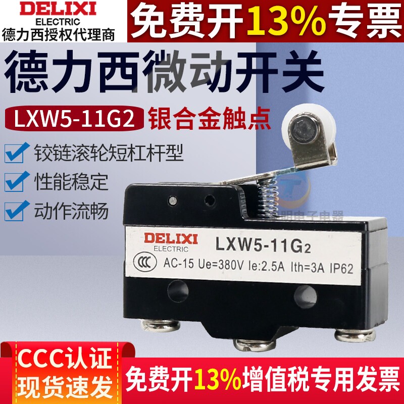 德力西微动开关LXW5-11G2限位器三脚行程开关Z-15G