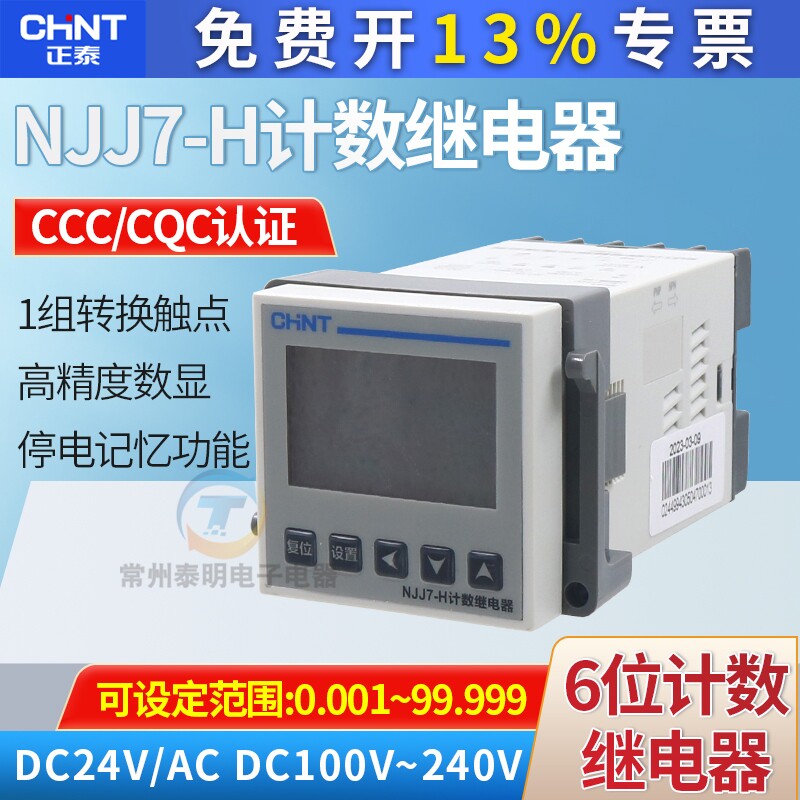 CHNT正泰NJJ7-H 220V 110V 24V代替NJJ6智能式数显计数记数继电器