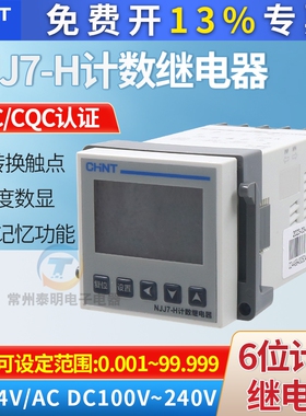 CHNT正泰NJJ7-H 220V 110V 24V代替NJJ6智能式数显计数记数继电器