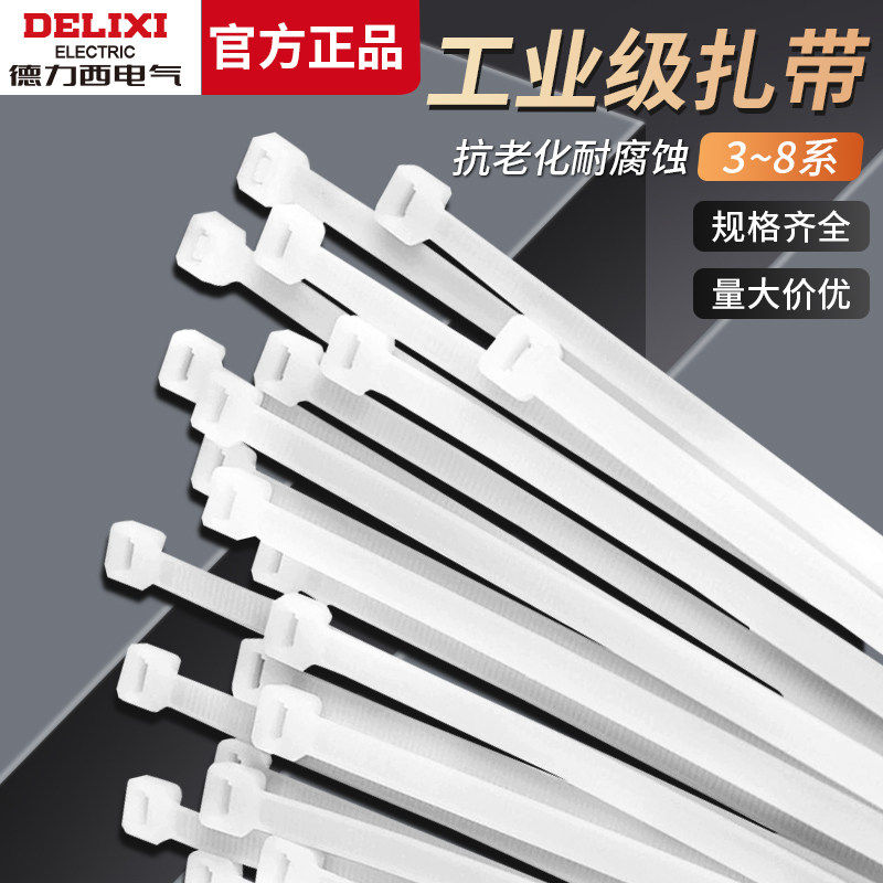 德力西强力束线带塑料扎带卡扣电线捆绑带固定器自锁式扎线带尼龙