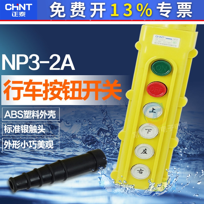 正泰按钮电动葫芦控制按钮行车开关 NP3-2A 启动停止上下左右