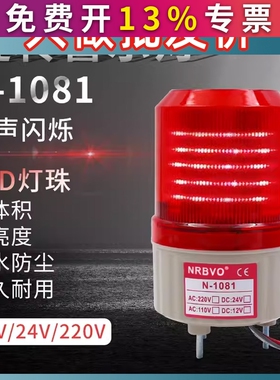 奈邦旋转式LED N 1081警示报警灯12V 24v220V光报警灯无声音红色