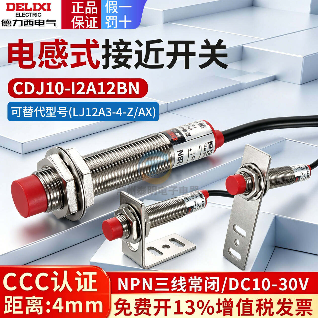 德力西LJ12A3-4-Z/AX接近开关传感器感应NPN 常闭 CDJ10-I2A12BN