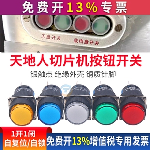 天地人切片机开关按钮刀盘开关圆形开关刨片刨肉机载肉盘开关配件
