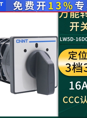 CHNT正泰LW5D-16380V切断电源D0723/3通断16A万能3节转换组合开关