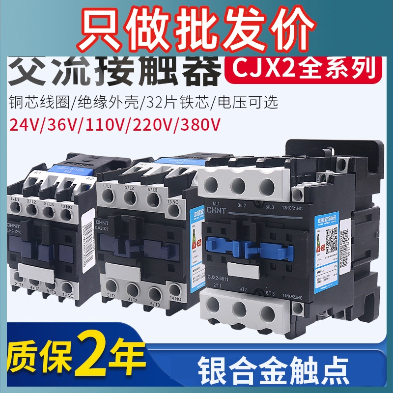 CHNT95正泰65交流A接触器CJX2 09 10 01 12 18 25 32 40 220 380V