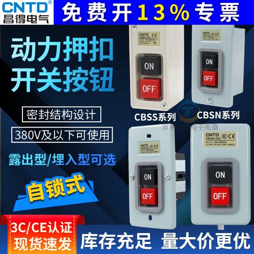 昌得BS210小型10A CBSY CBSP动力CBSS压扣315扣押CBSN-310开关330