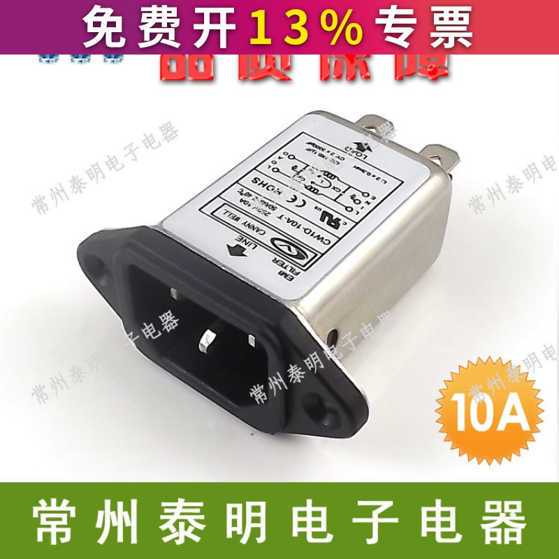 单相单级交流电源滤波器CW1D-10A-T电源插座净化器插座式220V10A