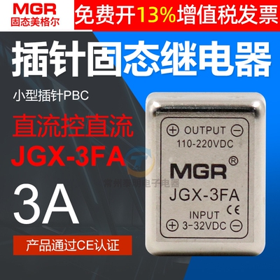美格尔小型3A单相固态继电器24V SSR直流控直流JGX 3FA 模块12vDC