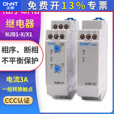 正泰NJB1-X1相序与断相保护继电器NJB1-X 三3相不平衡保护器380V