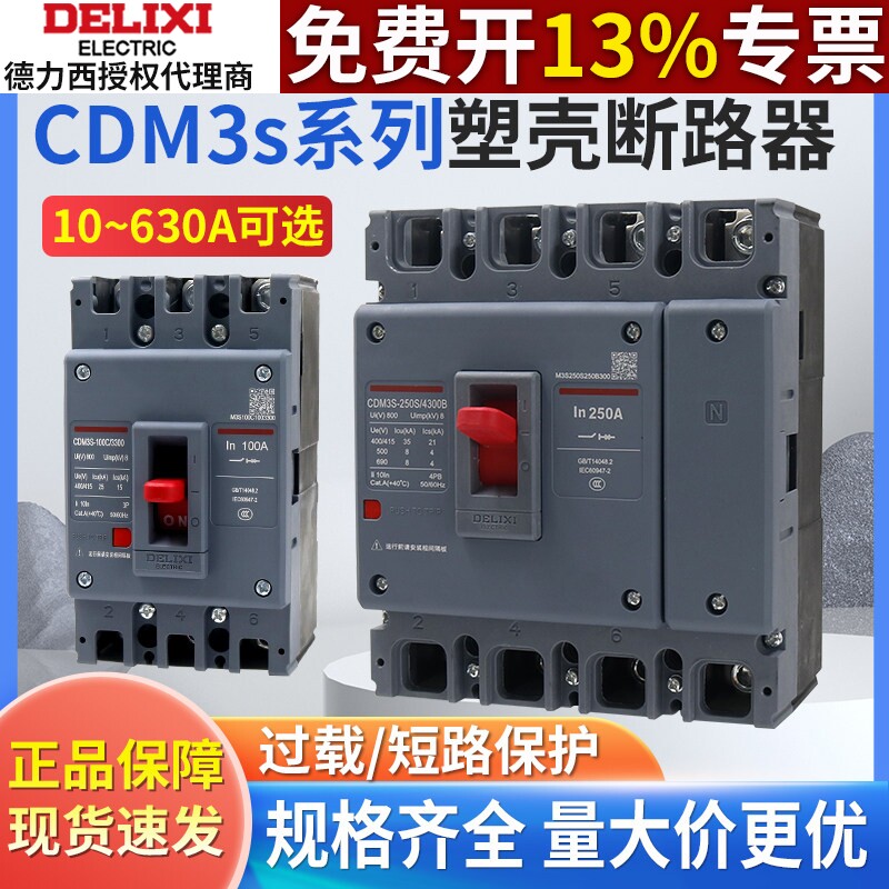 德力西CDM3s塑壳断路器3p空气开关100A/250A/400A/630A三相四线4p