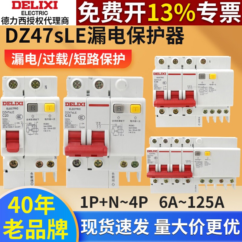 德力西空气开关带漏电保护器DZ47SLE家用220v漏保2P63A断路器空开