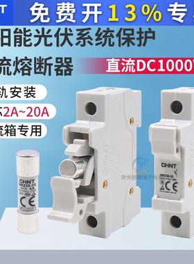 正泰 光伏直流熔断器底座 NRZ28-20 1P DC1000V熔芯2A4A6A10A16A
