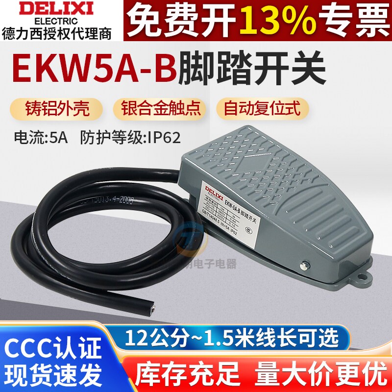正品 德力西 脚踏开关 YBLT脚踩 踏板自复位开关 EKW5A-B带线10cm