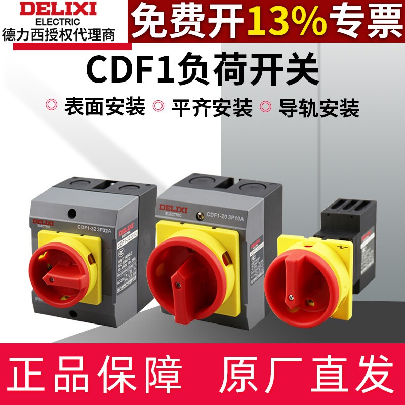 德力西负荷开关CDF1-10A/32A表面安装3P带防护外壳20A平齐安装63A