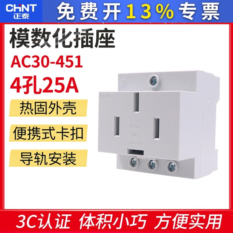 正泰  模数化插座 导轨式 电源插座三相四线 AC30-451 4孔 25A