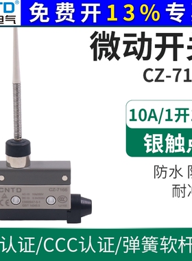 CNTD昌得AZ-7166弹簧软杆型封装万向杆行程限位器微动开关CZ TZ