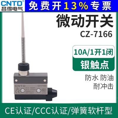 CNTD昌得AZ-7166弹簧软杆型封装万向杆行程限位器微动开关CZ TZ