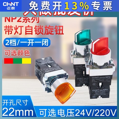 正泰NP2-BK1带灯自锁旋钮2档3档开关 二三位转换开关24V 220V