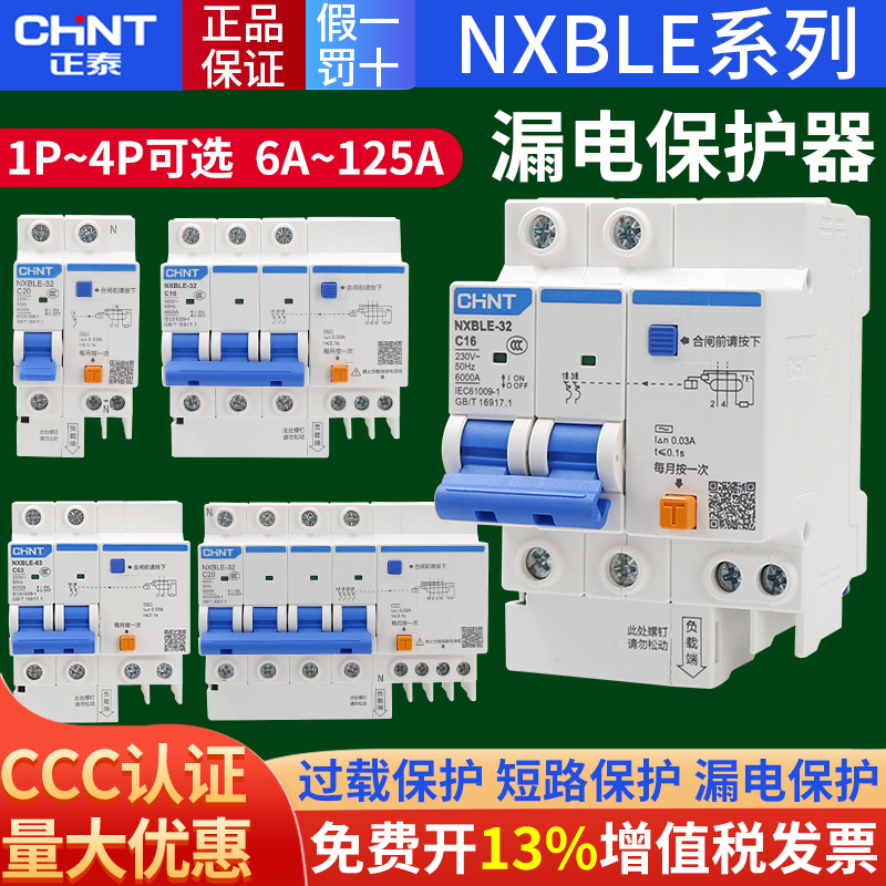 正泰空气开关带漏电保护家用2p4p断路器32a63a125a空调 NXBLE漏保