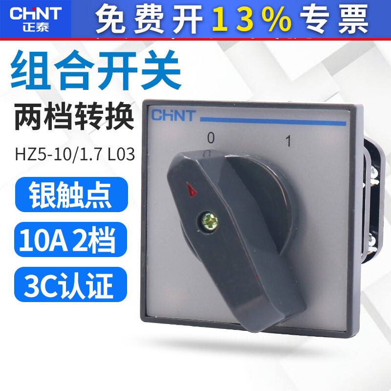 正泰电源通断转换组合开关HZ5-10/1.7KW L02 L03 3极4极回路10A
