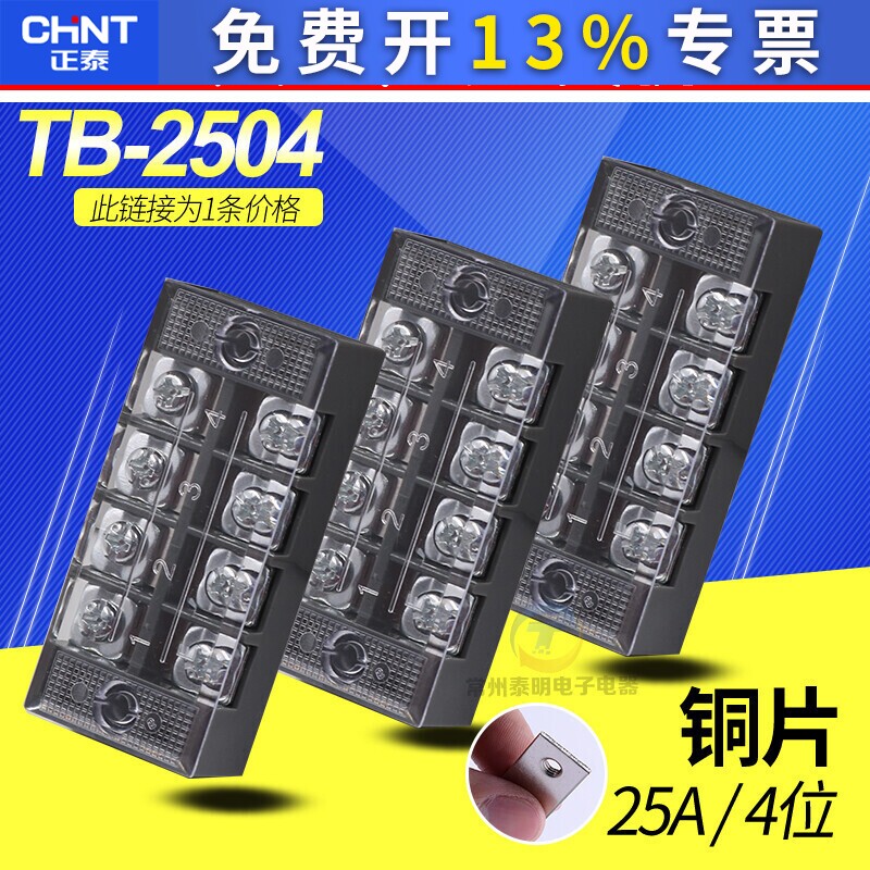 CHNT正泰接线端子排板连接器4位25A TB-2504 4进4出 铜片连接器台