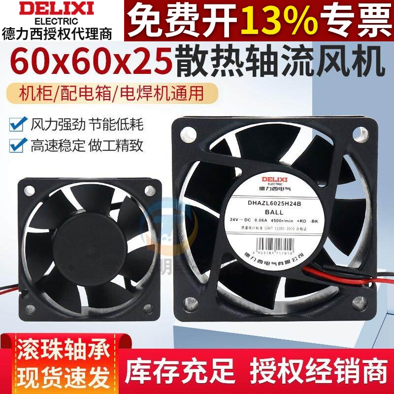 德力西散热排风扇工业24V静音高速强力电柜小型轴流风机60*60*25