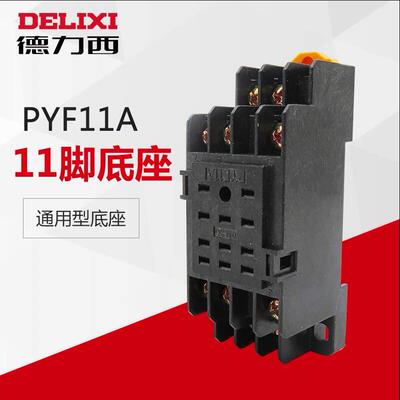 德力西电子继电器11只脚中间继电器底座PYF11A座HH53P座CDZ9-53P