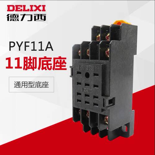 德力西电子继电器11只脚中间继电器底座PYF11A座HH53P座CDZ9-53P