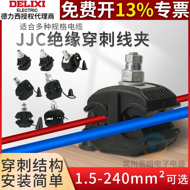 德力西户外防水绝缘穿刺线夹JJC单螺杆户外防水T型免破线电缆分支