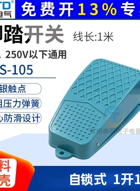CNTD昌得CFS-105脚踏开 关10A一常开 一常闭脚踩踏板自带3芯线 线