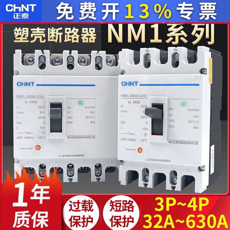 正泰塑壳断路器100A空气开关3P三相四线4P空开NM1塑料外壳式100A