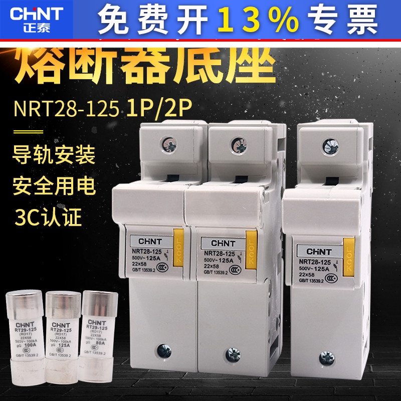 正泰熔断器底座NRT28-125家用保险丝陶瓷保险管阻燃大电流100A座