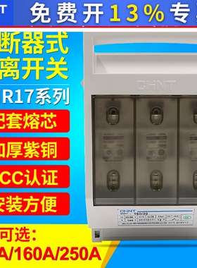 CHNT正泰NHR17-100 250/30熔断器式隔离开关熔芯保险丝底座安160A